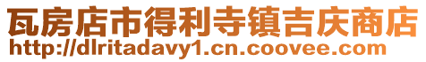 瓦房店市得利寺鎮吉慶商店