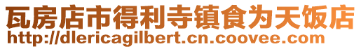 瓦房店市得利寺鎮(zhèn)食為天飯店