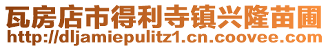 瓦房店市得利寺鎮興隆苗圃