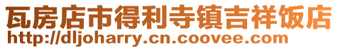 瓦房店市得利寺鎮吉祥飯店