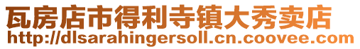 瓦房店市得利寺鎮大秀賣店