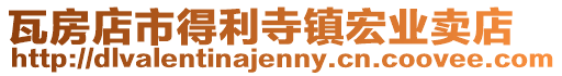 瓦房店市得利寺鎮宏業賣店