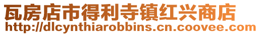 瓦房店市得利寺鎮紅興商店