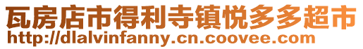 瓦房店市得利寺鎮(zhèn)悅多多超市