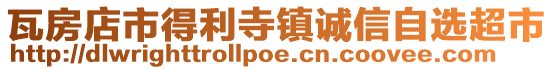 瓦房店市得利寺鎮(zhèn)誠(chéng)信自選超市