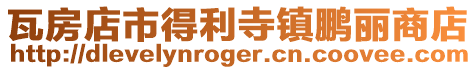 瓦房店市得利寺鎮(zhèn)鵬麗商店