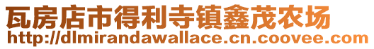 瓦房店市得利寺鎮鑫茂農場