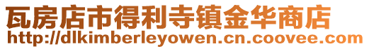 瓦房店市得利寺鎮金華商店