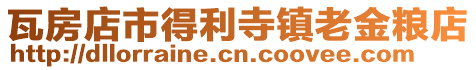 瓦房店市得利寺鎮(zhèn)老金糧店