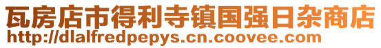瓦房店市得利寺鎮國強日雜商店