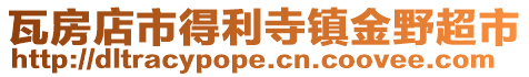 瓦房店市得利寺鎮(zhèn)金野超市