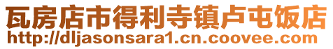 瓦房店市得利寺鎮(zhèn)盧屯飯店