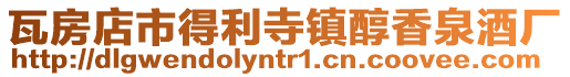 瓦房店市得利寺鎮(zhèn)醇香泉酒廠