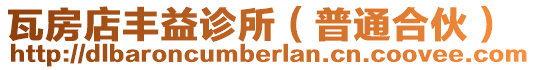 瓦房店豐益診所(普通合伙)