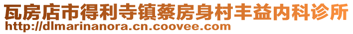 瓦房店市得利寺鎮蔡房身村豐益內科診所