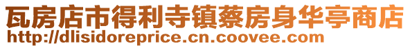 瓦房店市得利寺鎮(zhèn)蔡房身華亭商店