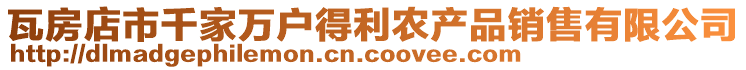瓦房店市千家萬戶得利農產品銷售有限公司