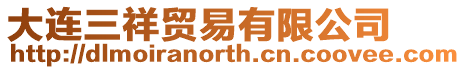 大連三祥貿(mào)易有限公司