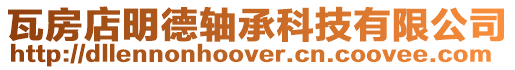 瓦房店明德軸承科技有限公司