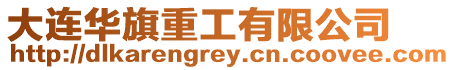 大連華旗重工有限公司