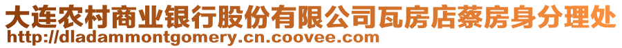 大連農村商業銀行股份有限公司瓦房店蔡房身分理處