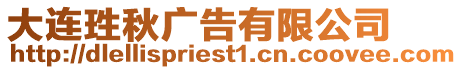 大連珄秋廣告有限公司