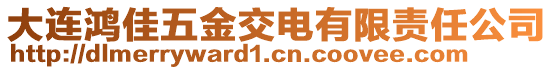 大連鴻佳五金交電有限責任公司