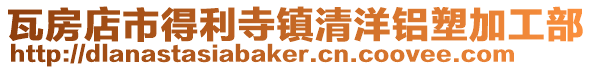 瓦房店市得利寺鎮清洋鋁塑加工部