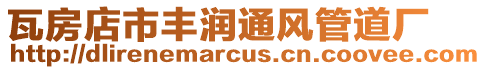 瓦房店市豐潤通風管道廠