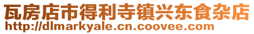 瓦房店市得利寺鎮興東食雜店