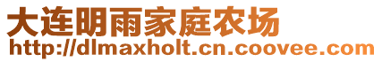 大連明雨家庭農場