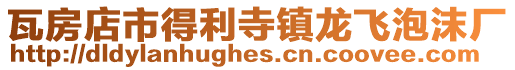 瓦房店市得利寺鎮(zhèn)龍飛泡沫廠