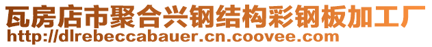 瓦房店市聚合興鋼結構彩鋼板加工廠