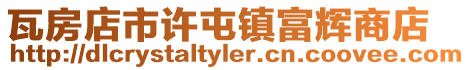 瓦房店市許屯鎮富輝商店