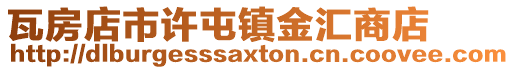 瓦房店市許屯鎮金匯商店