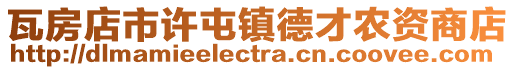 瓦房店市許屯鎮德才農資商店