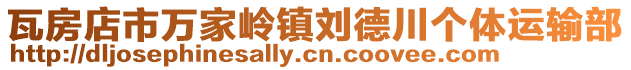 瓦房店市萬家?guī)X鎮(zhèn)劉德川個體運輸部