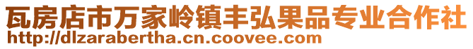 瓦房店市萬家?guī)X鎮(zhèn)豐弘果品專業(yè)合作社