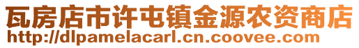 瓦房店市許屯鎮金源農資商店