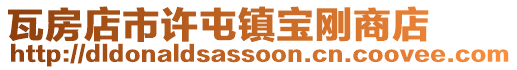 瓦房店市許屯鎮(zhèn)寶剛商店