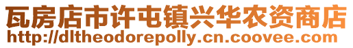 瓦房店市許屯鎮興華農資商店