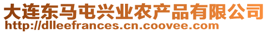 大連東馬屯興業農產品有限公司