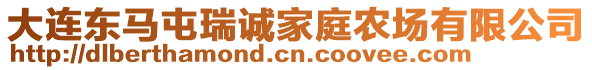 大連東馬屯瑞誠家庭農場有限公司