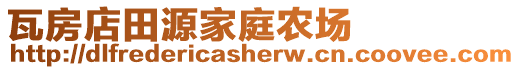 瓦房店田源家庭農(nóng)場