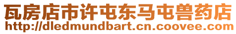 瓦房店市許屯東馬屯獸藥店