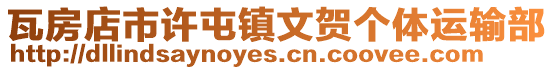 瓦房店市許屯鎮文賀個體運輸部