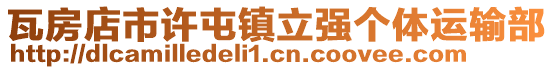 瓦房店市許屯鎮(zhèn)立強(qiáng)個(gè)體運(yùn)輸部