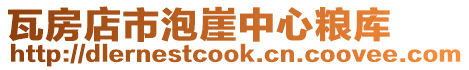 瓦房店市泡崖中心糧庫