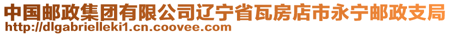 中國郵政集團有限公司遼寧省瓦房店市永寧郵政支局