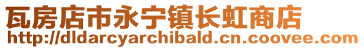 瓦房店市永寧鎮長虹商店